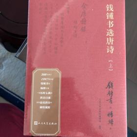 钱锺书选唐诗（钱锺书遴选、杨绛抄录的大型唐诗选本）