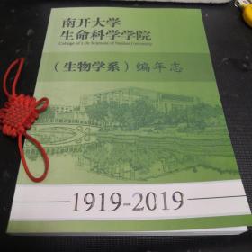 南开大学生命科学学院 （生物学系） 编年志 1919-2019