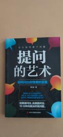 提问的艺术：完美的询问术。随意搭讪拉关系、摸清对方需求，刺探他人秘密，教你通过交谈获得自己想要的任何信息。柴静、何炅、小S、蔡康永等会发问主持人的口才真谛。