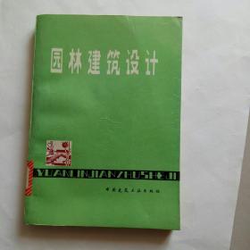 园林建筑设计