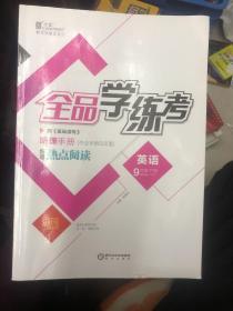 全品学练考 英语9年级下册