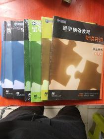 留学英语能力预备教程 【读写互通 、第1级 /第4级 听说并进 第1级   学生用书】 留学预备教程  【读写互通  第1级 第3级、  听说并进  第1级 / 第2级/  第4级 学生用书 】 多附有光盘 8本合售  全新塑封