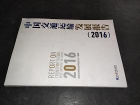 中国交通运输发展报告（2016）