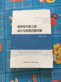 建筑电气施工图设计与审查问题详解