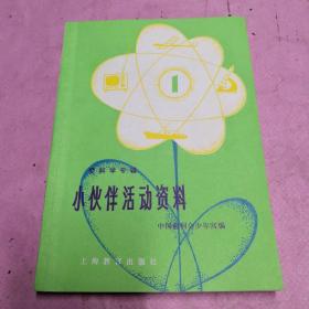 小伙伴活动资料(1)