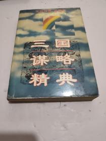 三国谋略精典（文白对照·珍藏本）