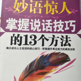 妙语惊人掌握说话技巧的13个方法