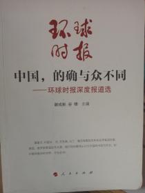 中国，的确与众不同—环球时报深度报道选