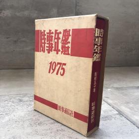 时事年鉴1975年 （日文）品佳带函盒