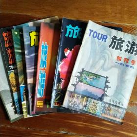 旅游 杂志 1979年创刊号、1980年2、4、5、6、9期 1981年3期 7本合售