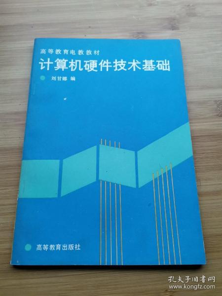 计算机硬件技术基础 高等教育出版社