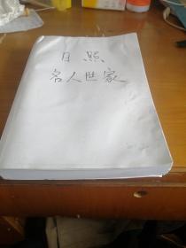 日照人文与自然遗产丛书一日照名人世家