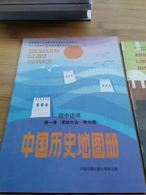 九年义务教育三年制、四年制初级中学试用——中国历史地图册 第1