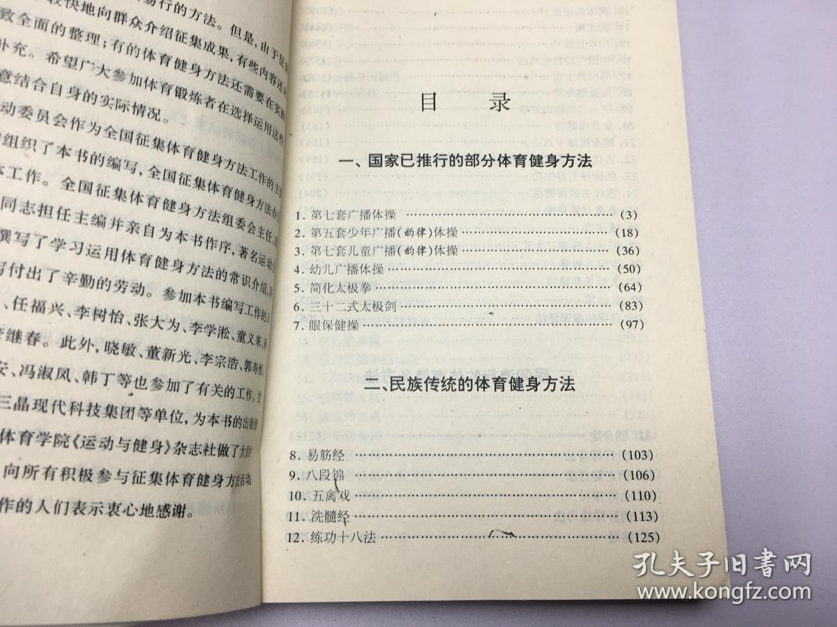 中华体育健身方法(征集第一卷) 中华体育健身方法