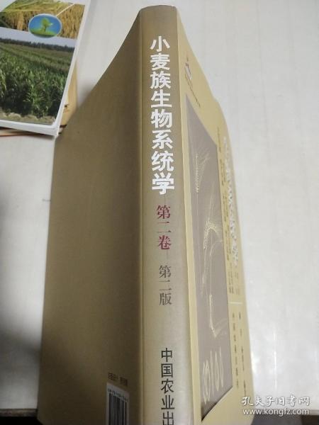 现代农业科技专著大系：小麦族生物系统学（第2卷·第2版）