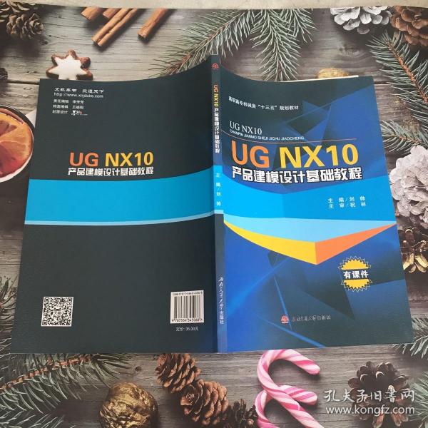 UG NX10产品建模设计基础教程