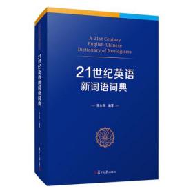 21世纪英语新词语词典 复旦大学出版社 英语词典牛津英语大词典韦氏大学词典