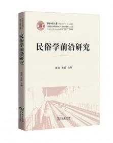 民俗学前沿研究