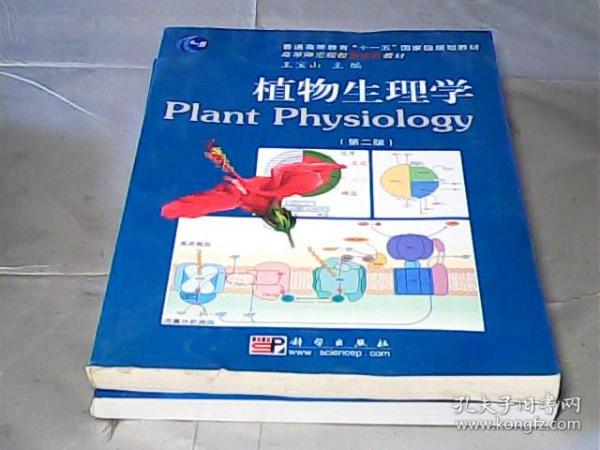 植物生理学（第2版）