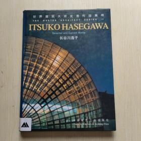 世界建筑大师优秀作品集锦：长谷川逸子