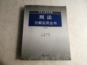 中华人民共和国刑法分解实用全书