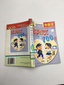 中学生限字作文700字