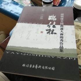 瑞佳杯_迎奥运全国书画大赛优秀作品集