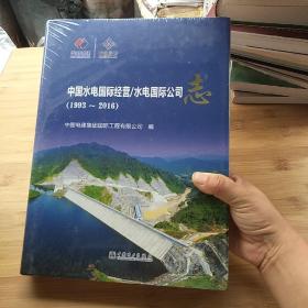 中国水电国际经营/水电国际公司志1993/2016年