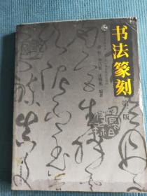 书法篆刻  (第二版)  【书法的艺术构成与书法艺术的本质；中国书法艺术史略（春秋战国时期的地域书风与古隶的萌生、汉代各书体的发展及主要书法家、晋代文人书法流派与书圣王羲之、唐代杰出书家颜真卿、李世民与初唐四家、柳公权与晚唐五代书家、宋四家：蔡苏黄米、赵孟頫鲜于枢与赵派书家群、元代隐士的书法、清代前期的浪漫书家碑铭书家和帖学书家三系）；古代书论基本体系提要；中国篆刻艺术史略；篆刻基础技法】