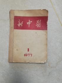 新中医1977  1-5期全年缺第6期