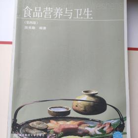 “换代型”系列·高职高专教育旅游与饭店管理专业教材新系：食品营养与卫生（第4版）