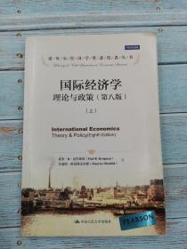 国际经济学 理论与政策 第八版 上