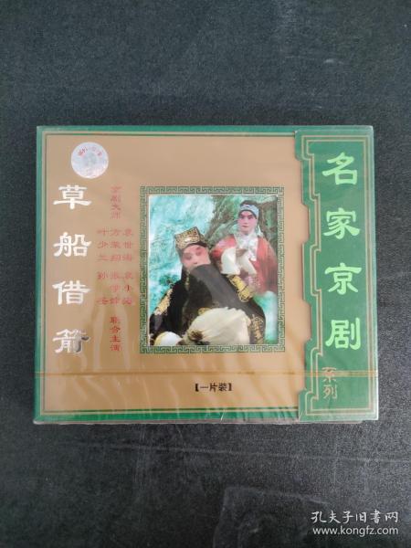 名家京剧：草船借箭（VCD 1片装）