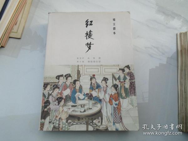 红楼梦（16开平装 1本，原版正版老书，详见书影）放在地下室第二排 译林类处