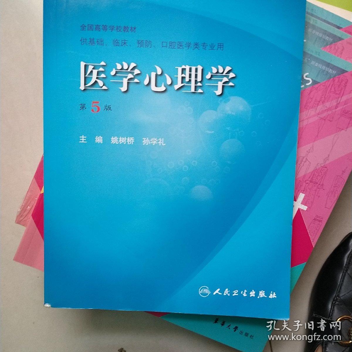 医学心理学  有光盘