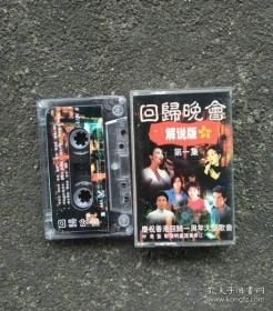 老磁带 相约1998 香港回归一周年晚会