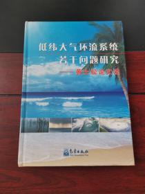 低纬大气环流系统若干问题研究：黄士松论文选