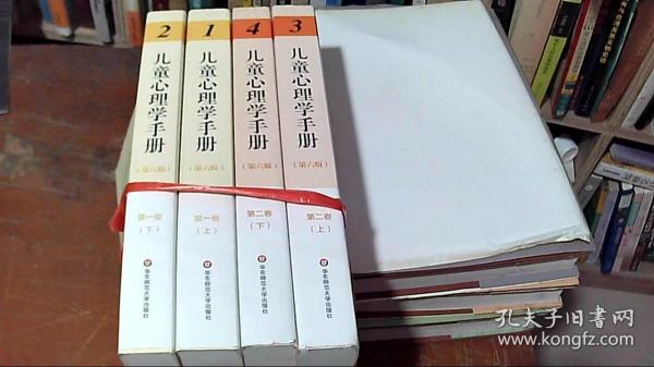 儿童心理学手册（第六版）第一卷第二卷（上下共4册）