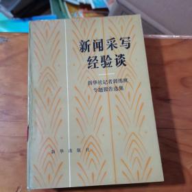 新闻采写经验谈 新华社记者训练班专题报告选集