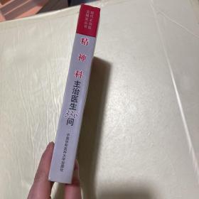 精神科主治医生336问——现代主治医生提高丛书有笔记