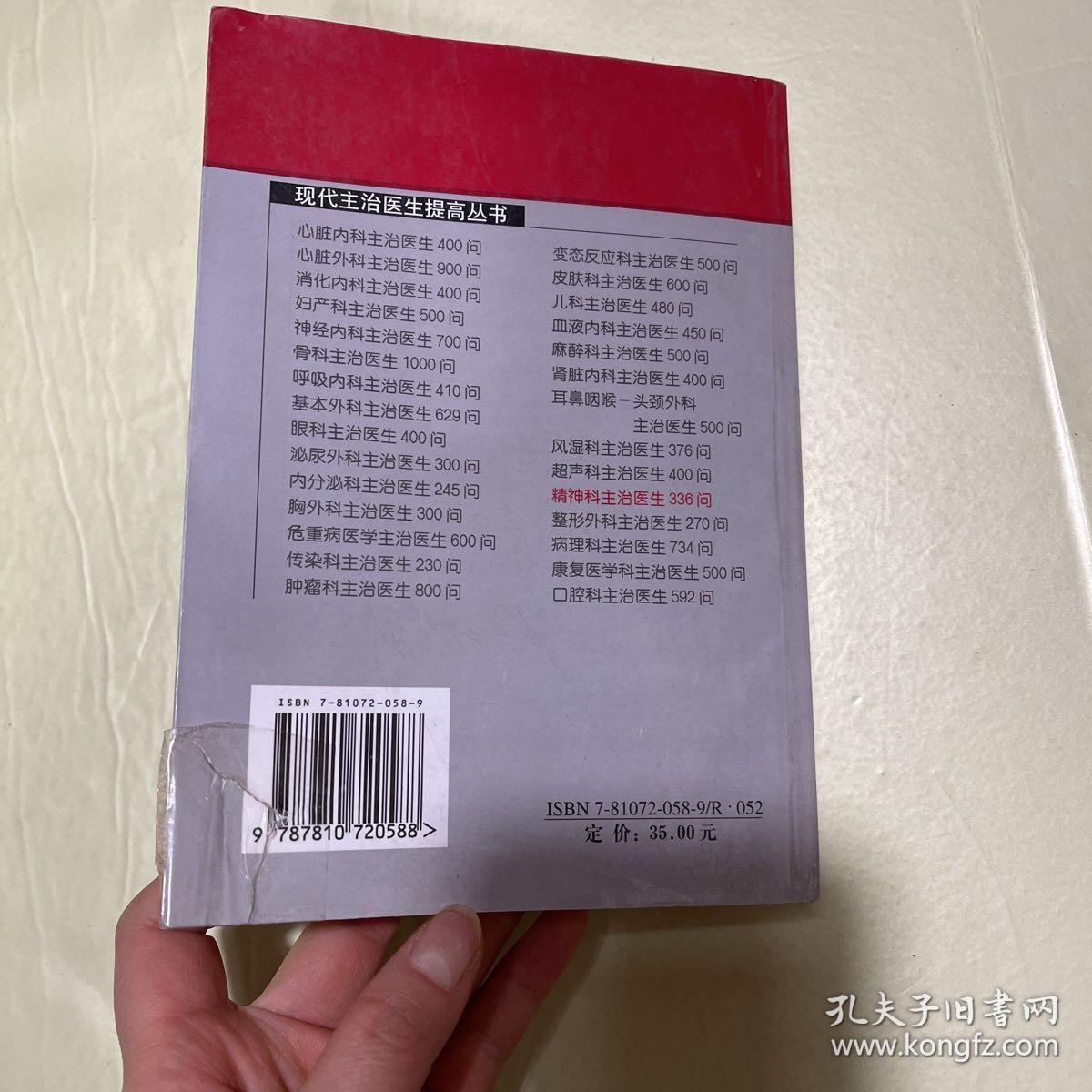 精神科主治医生336问——现代主治医生提高丛书有笔记