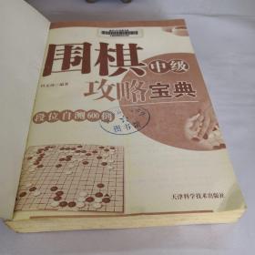 围棋中级攻略宝典：段位自测600例