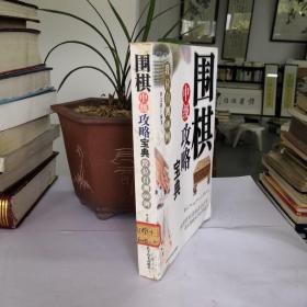 围棋中级攻略宝典：段位自测600例