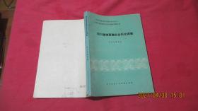 四川省纳西族社会历史调查