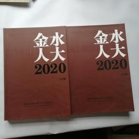 金水人大2020 上下册