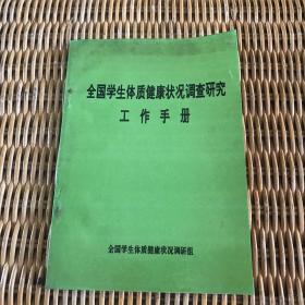 全国学生体质健康状况调查研究工作手册