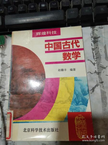 中国古代数学.