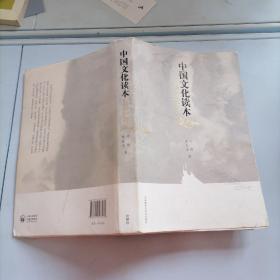 中国文化读本第2版
