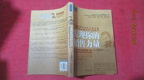 发现你的销售力量：挖掘销售机会的九条法则，倍增销售业绩的十二条途径