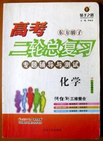 高中化学，高考化学专题辅导与测试总复习超级大书100多页带答案--好书当废纸甩卖--实物拍照，